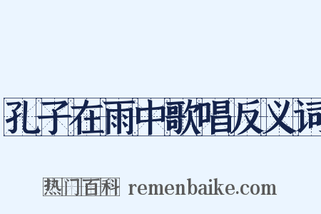 孔子在雨中歌唱反义词是什么意思的图片